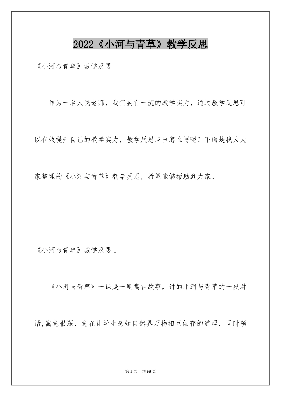 2024《小河与青草》教学反思_3_第1页