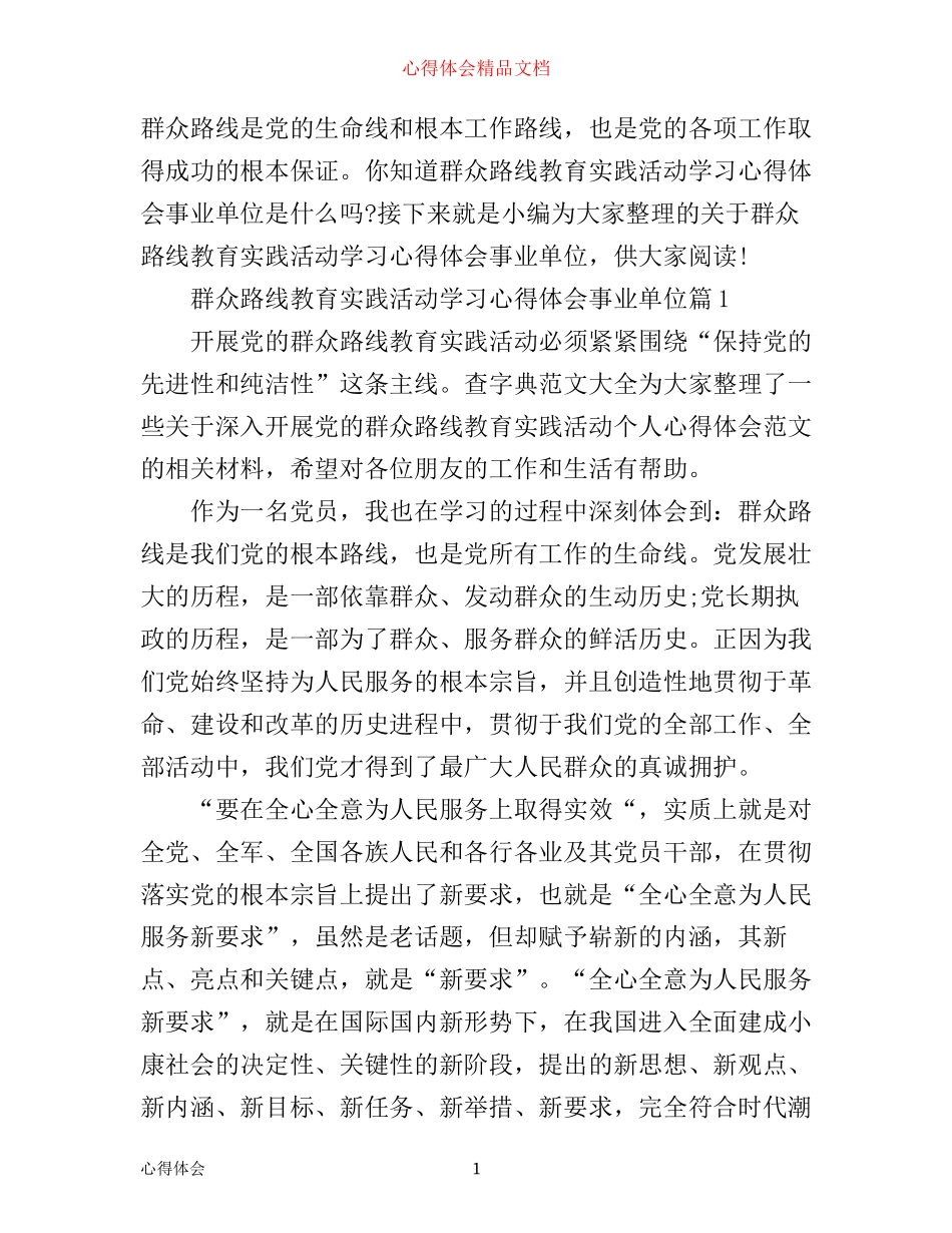 事业单位学习群众路线教育实践活动学习心得_第1页