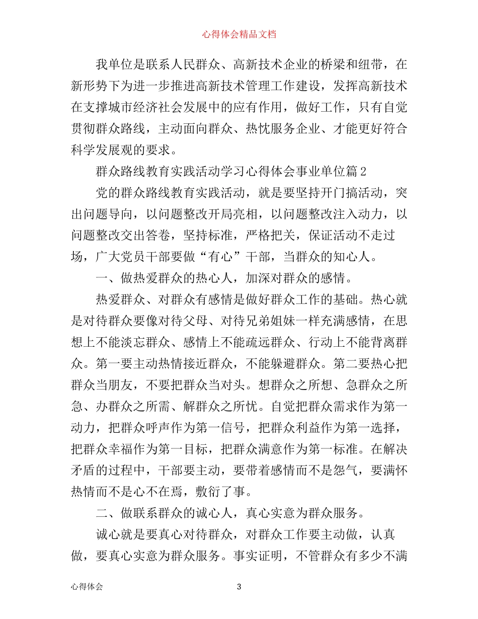 事业单位学习群众路线教育实践活动学习心得_第3页