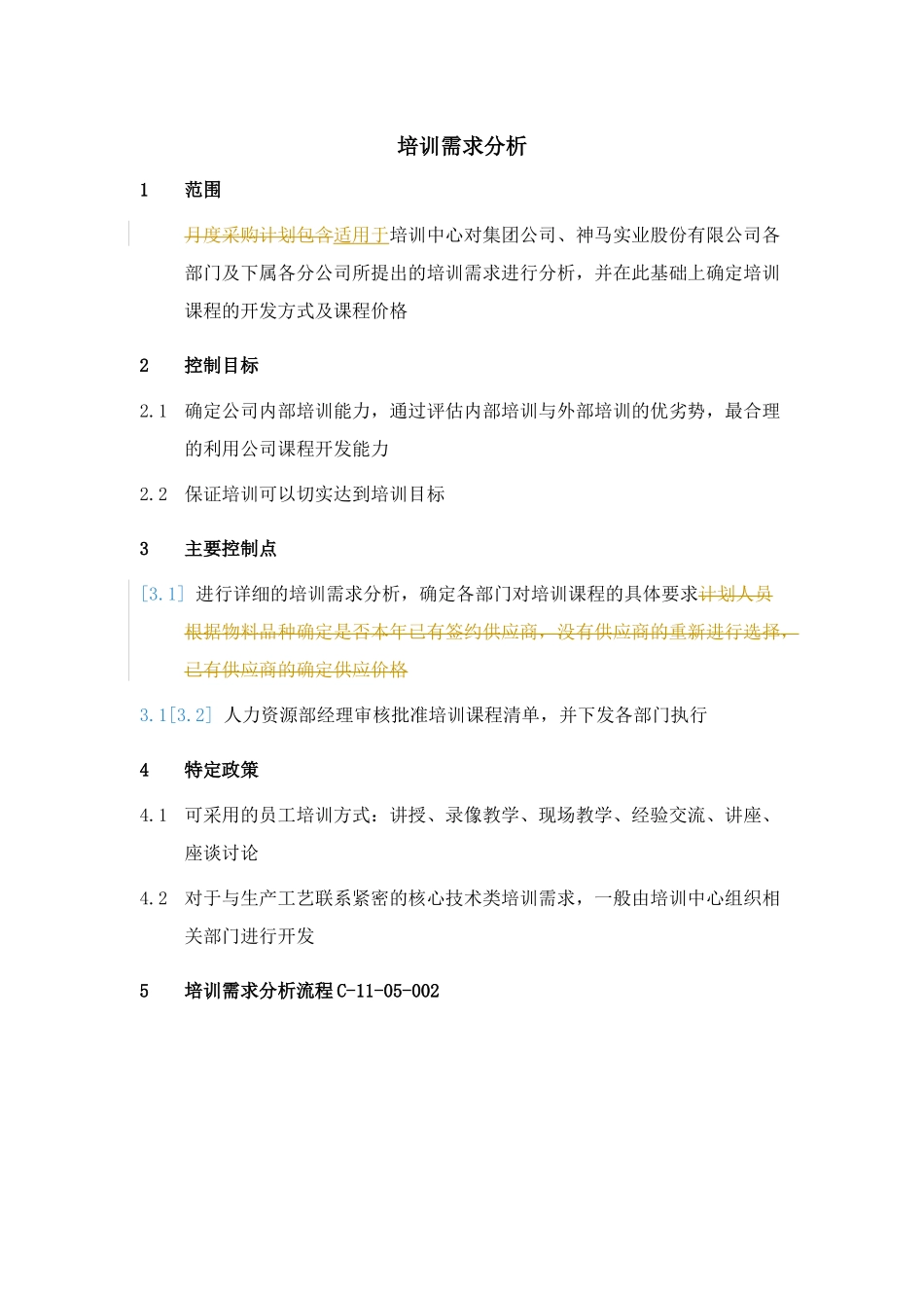 XX集团培训需求分析流程制度_第1页