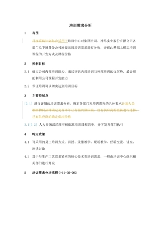 XX集团培训需求分析流程制度