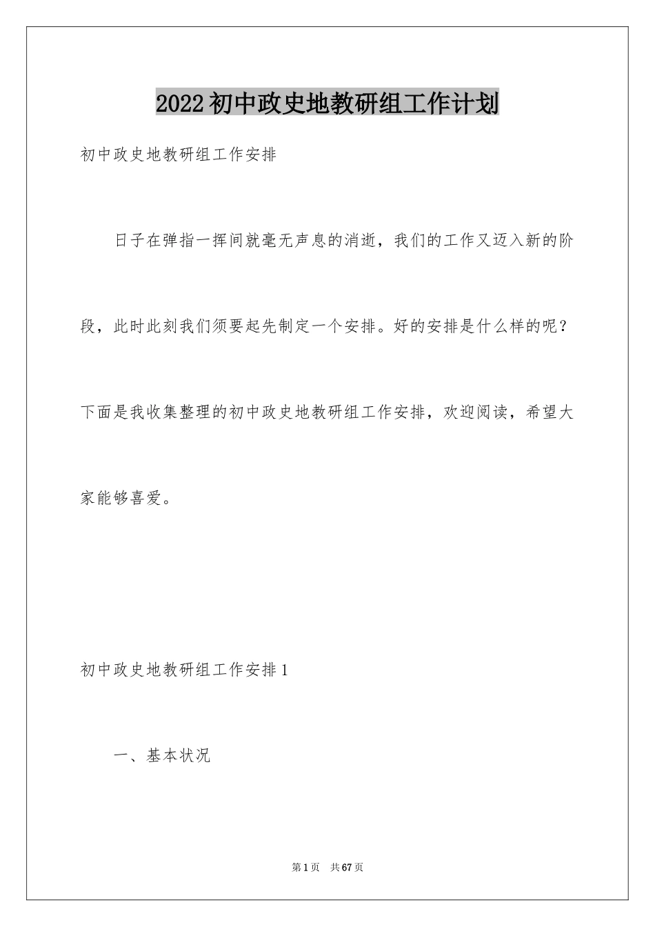 2024初中政史地教研组工作计划_1_第1页