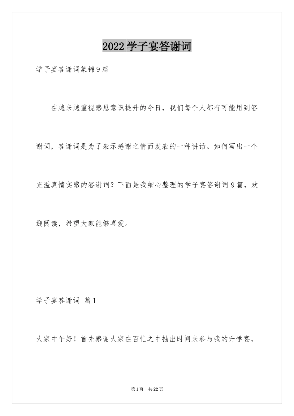 2024学子宴答谢词_7_第1页