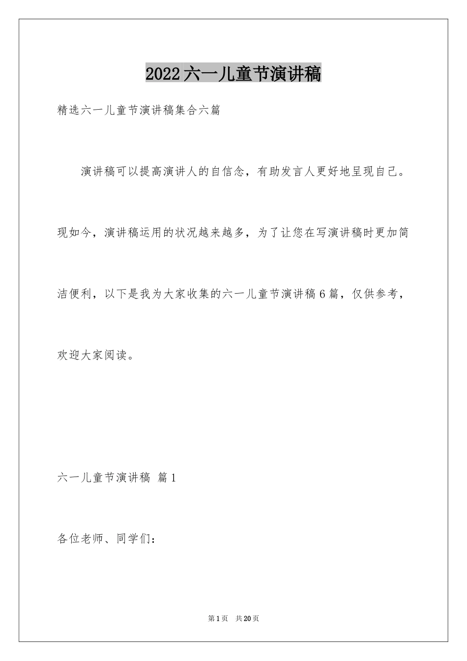 2024六一儿童节演讲稿_513_第1页