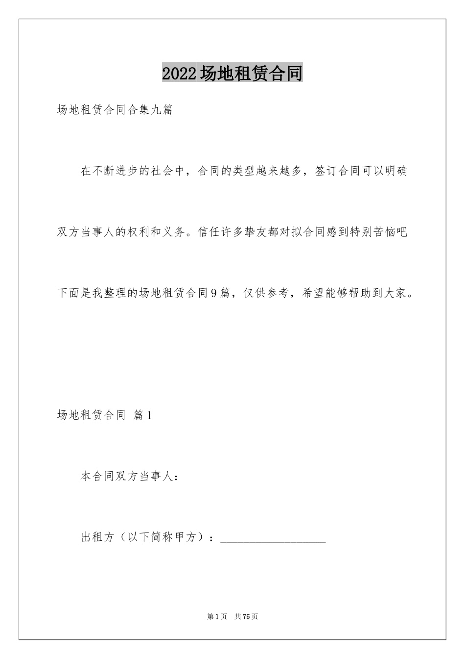 2024场地租赁合同_35_第1页