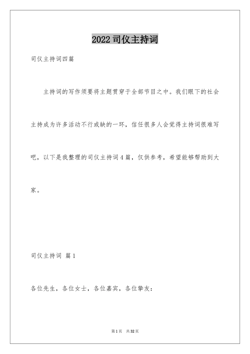 2024司仪主持词_27_第1页