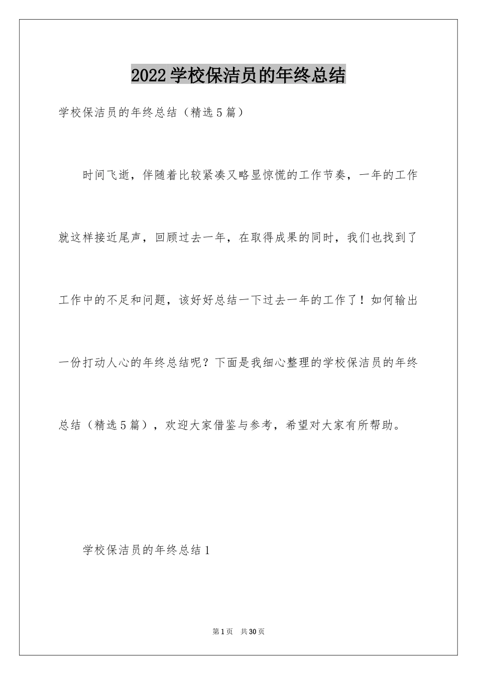 2024学校保洁员的年终总结_第1页