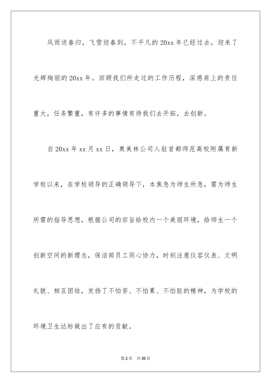 2024学校保洁员的年终总结_第2页