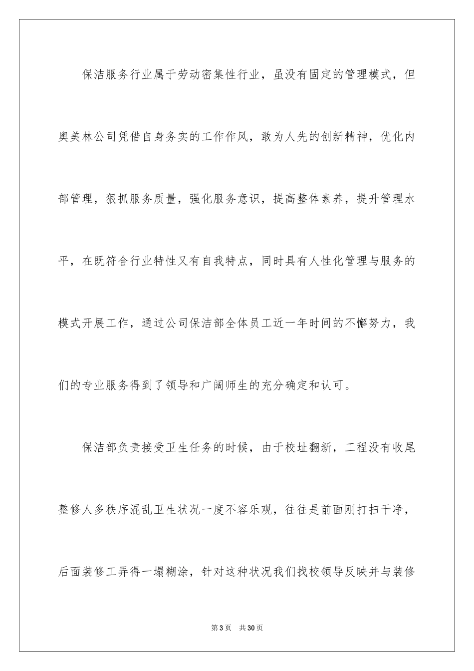 2024学校保洁员的年终总结_第3页