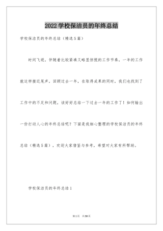 2024学校保洁员的年终总结