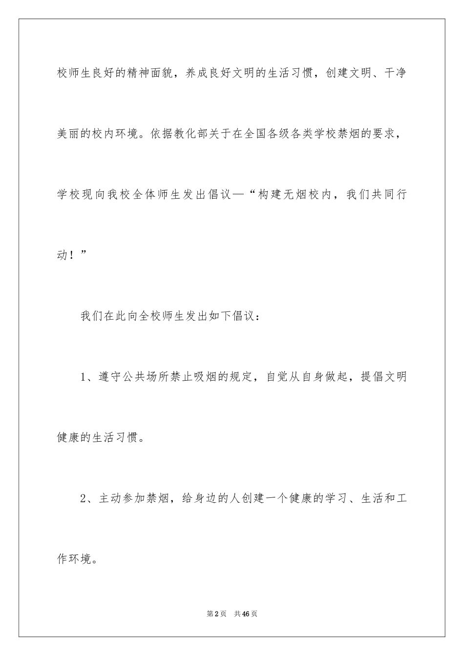 2024学校禁烟倡议书_7_第2页