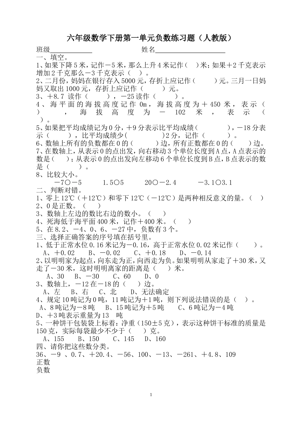 六年级数学下册第一单元负数练习题_第1页