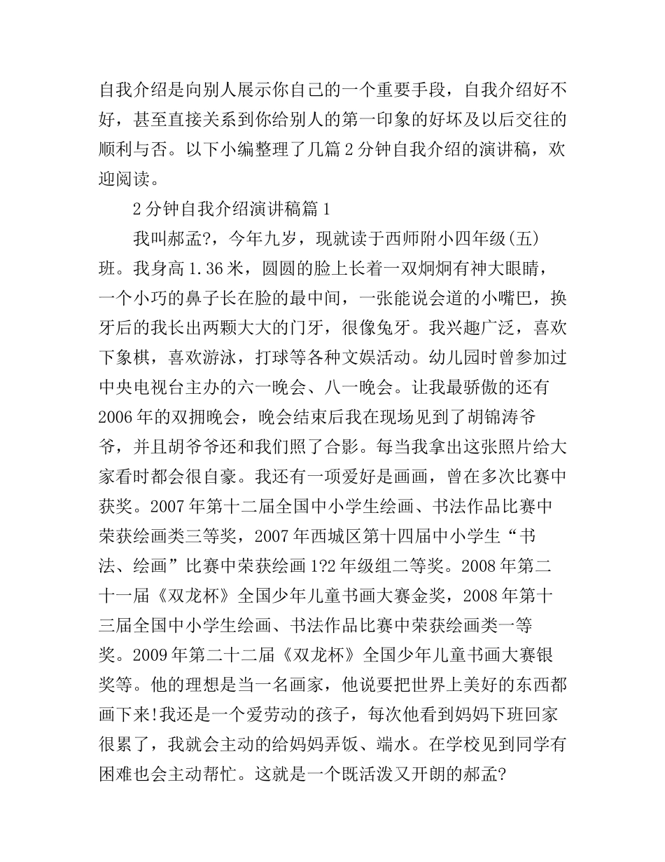2分钟的自我介绍演讲稿_第1页