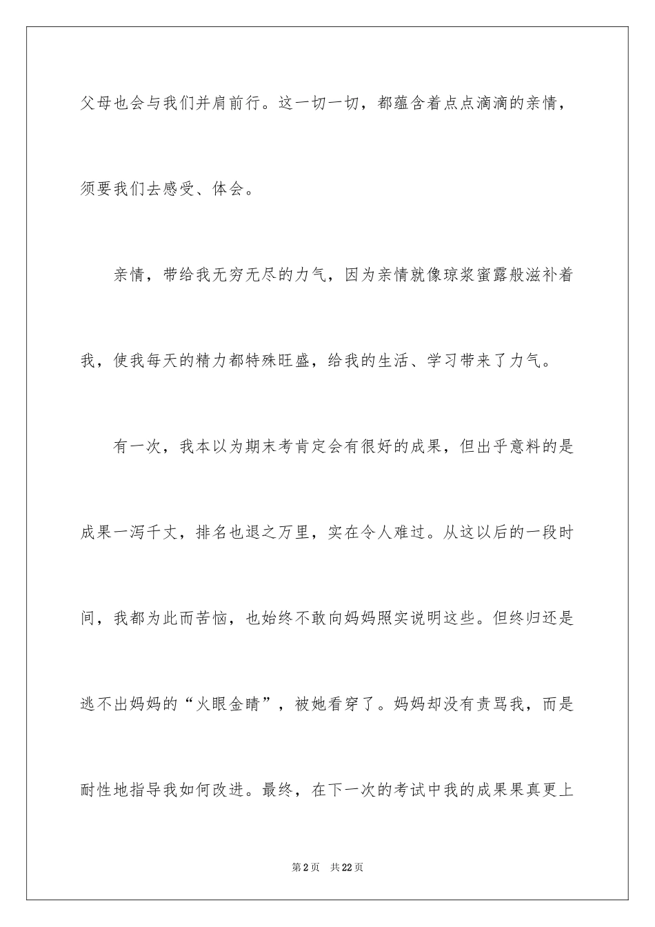 2024亲情的作文_29_第2页