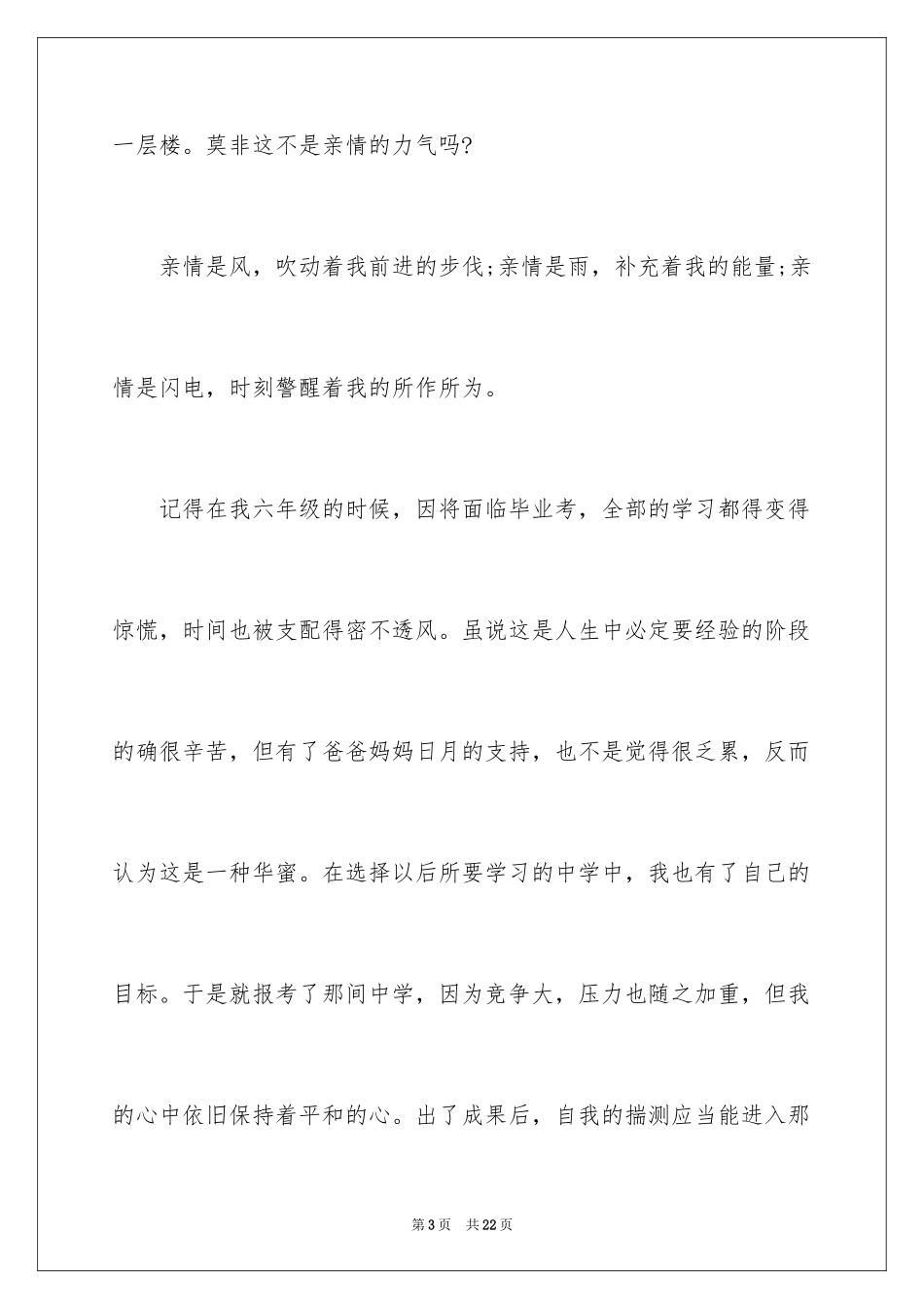 2024亲情的作文_29_第3页