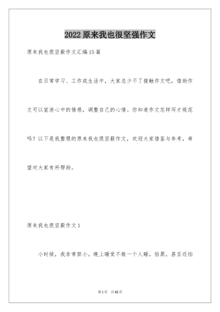 2024原来我也很坚强作文_1