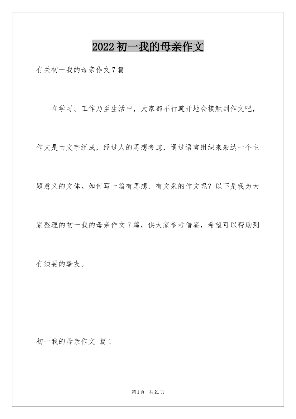 2024初一我的母亲作文_16_第1页