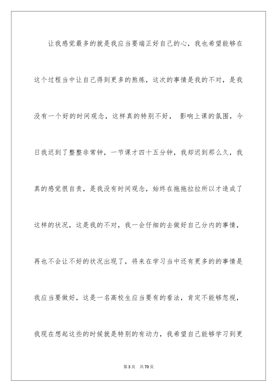 2024学生上课迟到检讨书_14_第3页