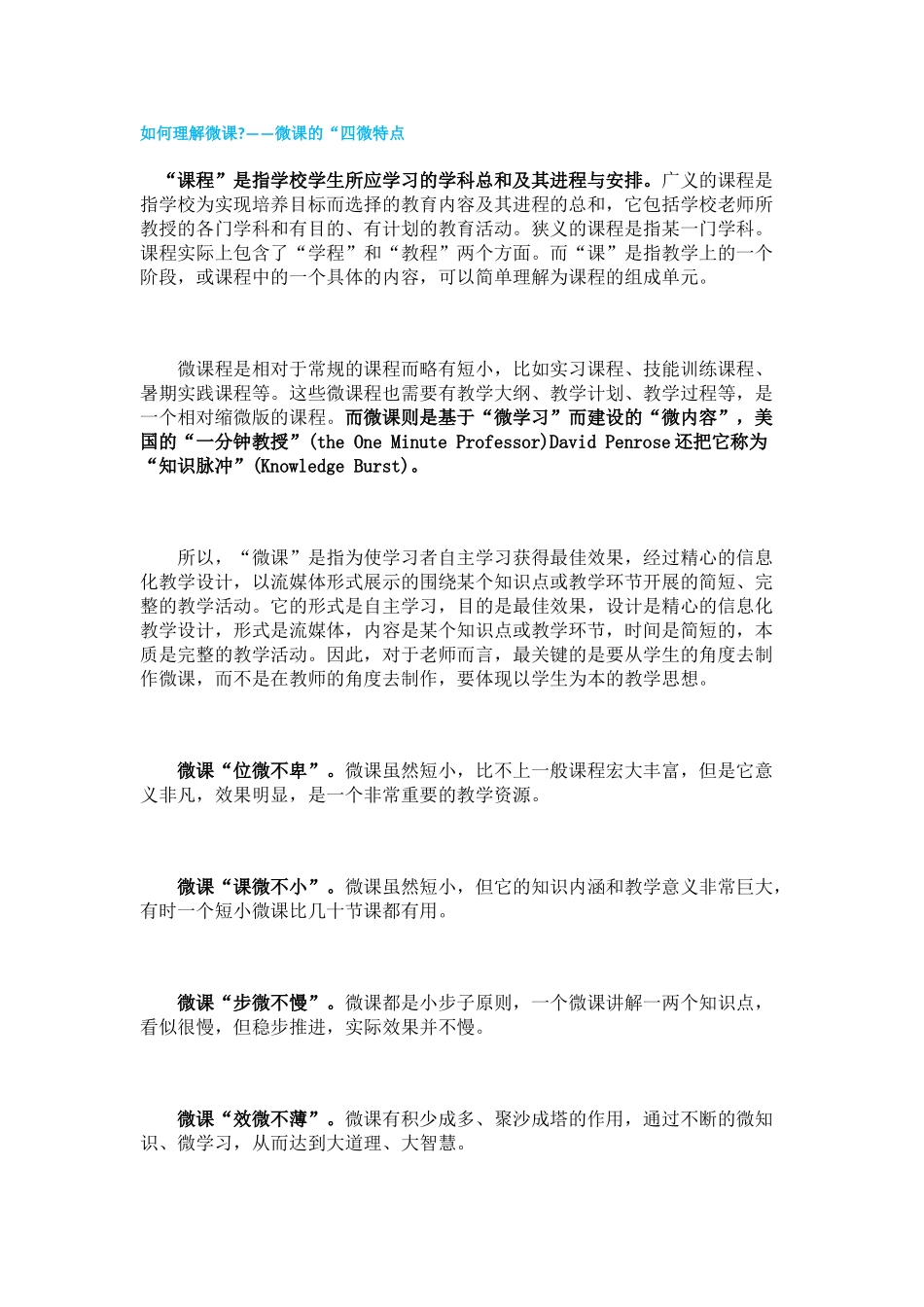 如何理解微课——微课的“四微特点_第1页