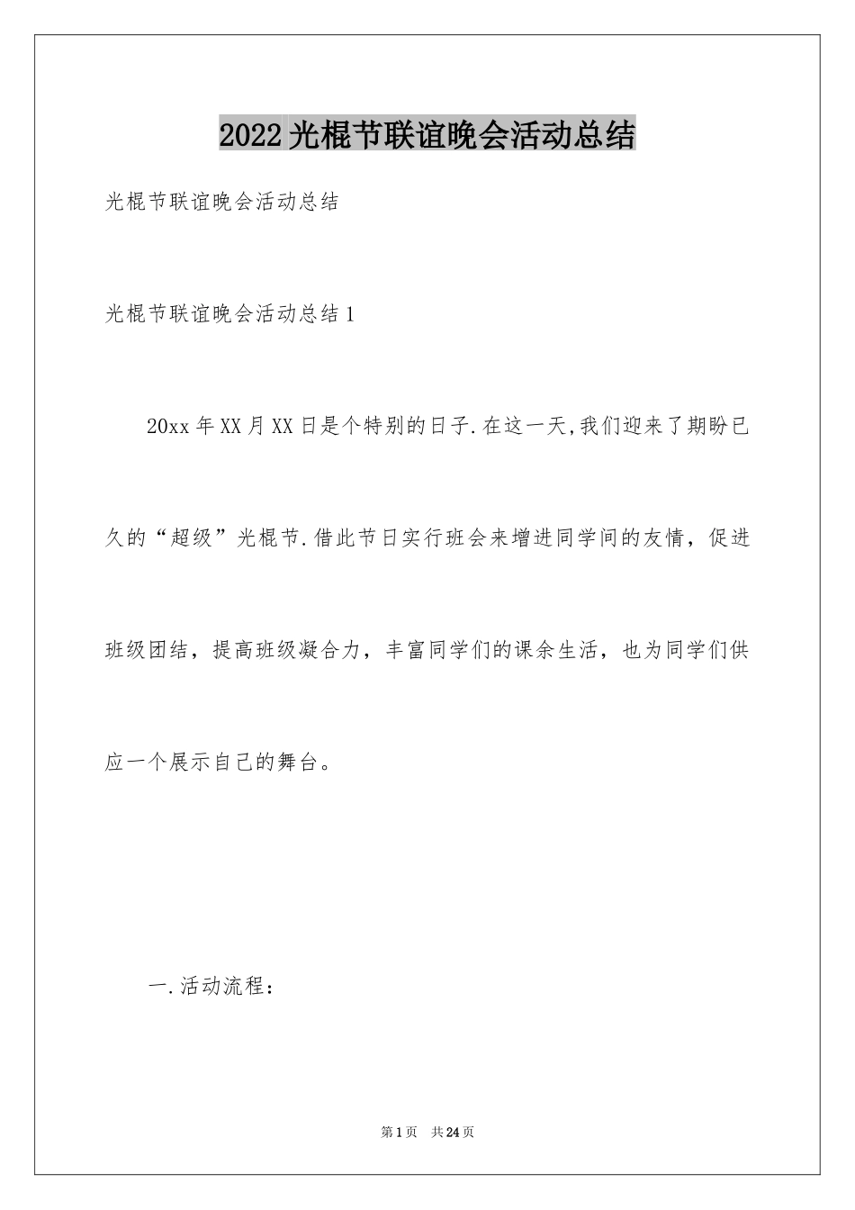 2024光棍节联谊晚会活动总结_第1页