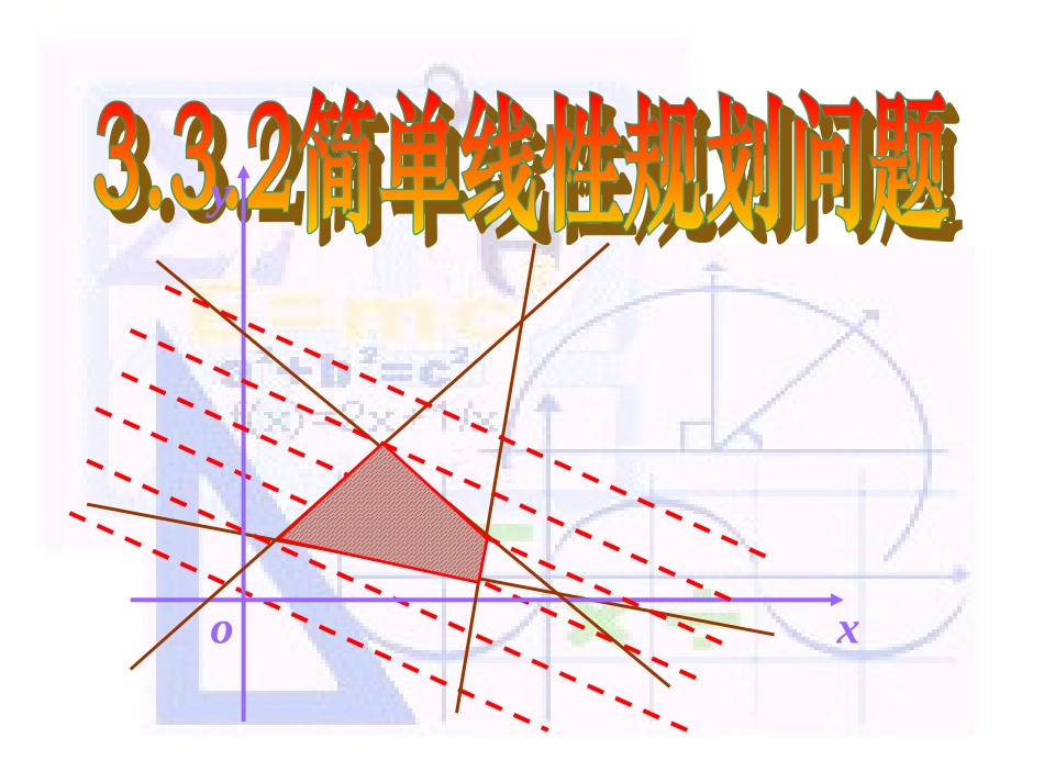 简单的线性规划1_第1页