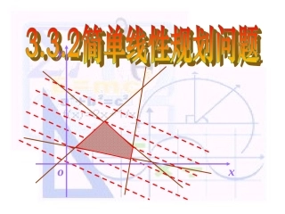 简单的线性规划1