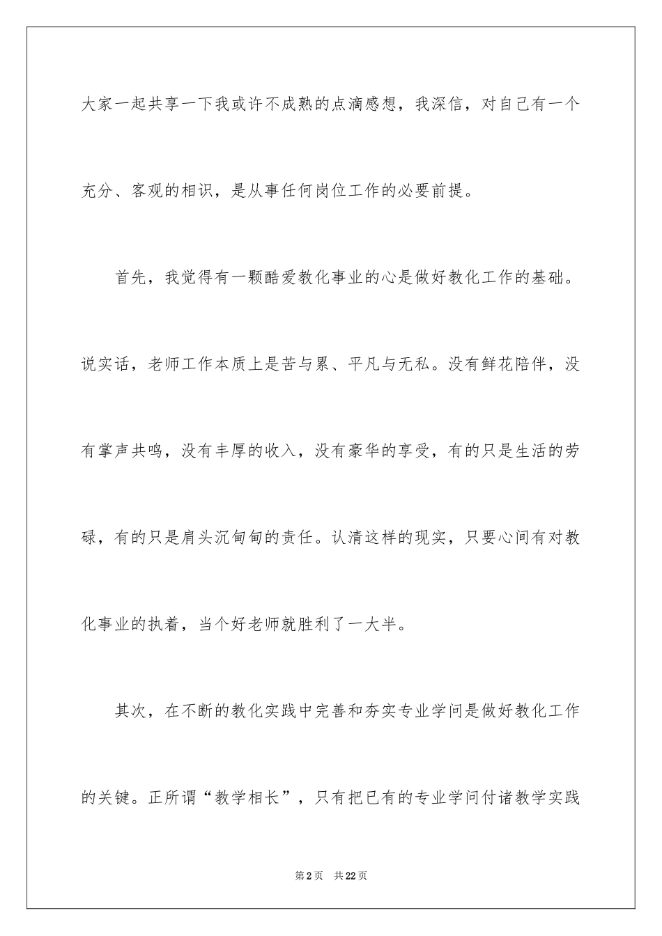 2024员工竞聘上岗演讲稿_12_第2页