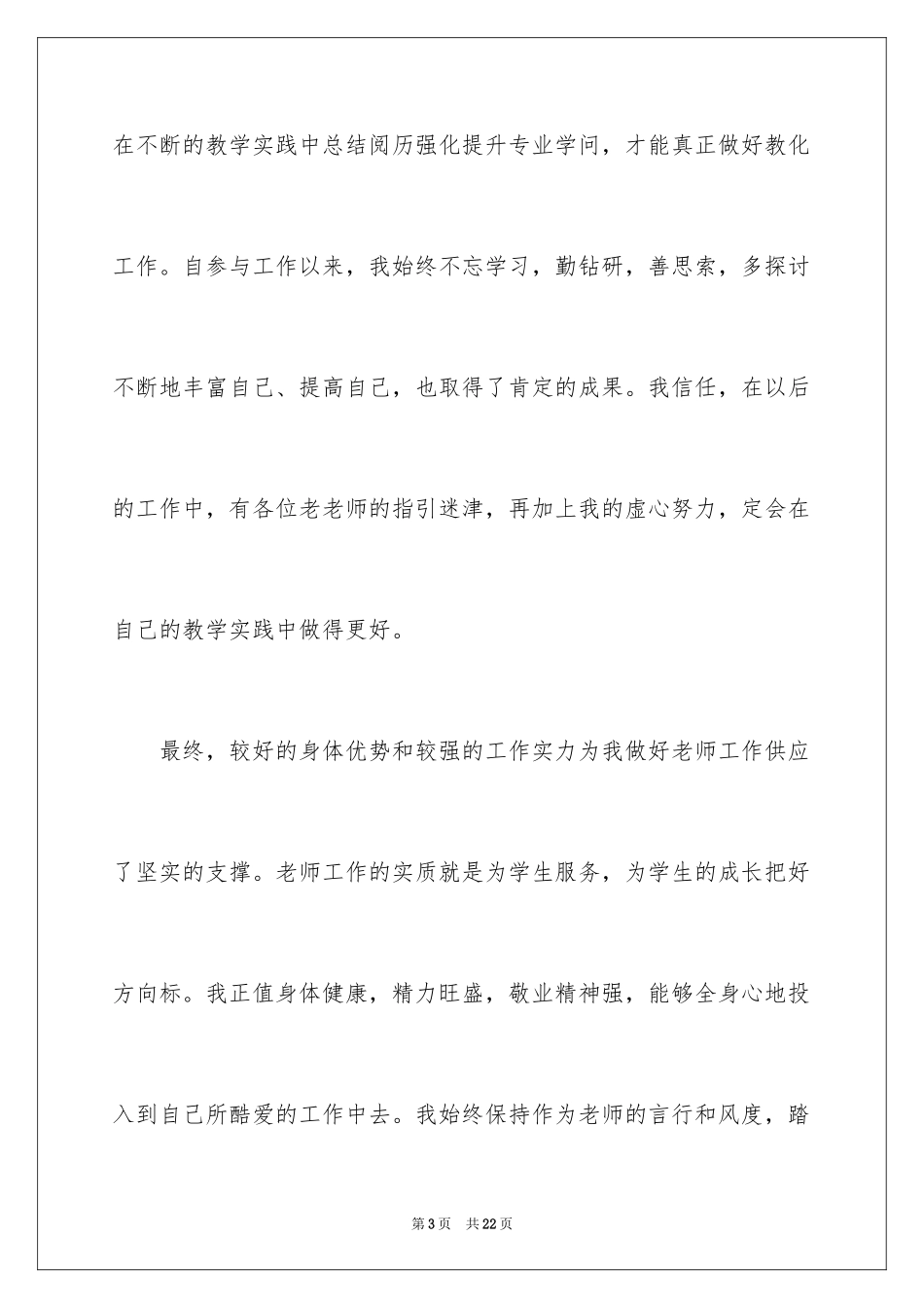 2024员工竞聘上岗演讲稿_12_第3页