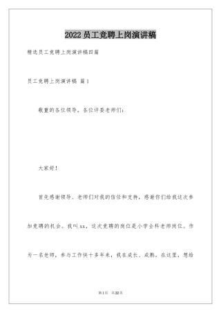 2024员工竞聘上岗演讲稿_12