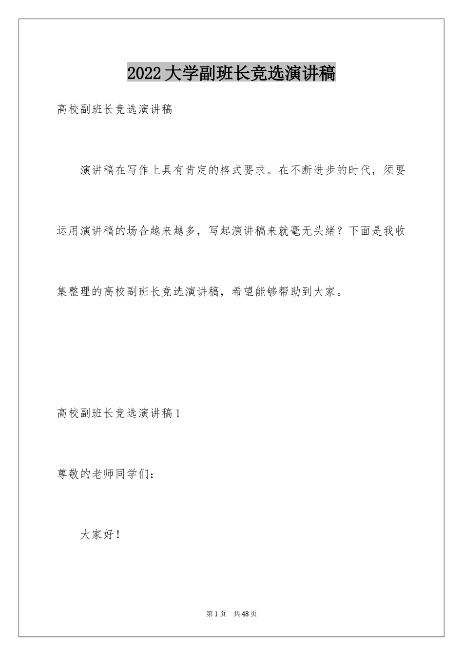 2024大学副班长竞选演讲稿_2_第1页