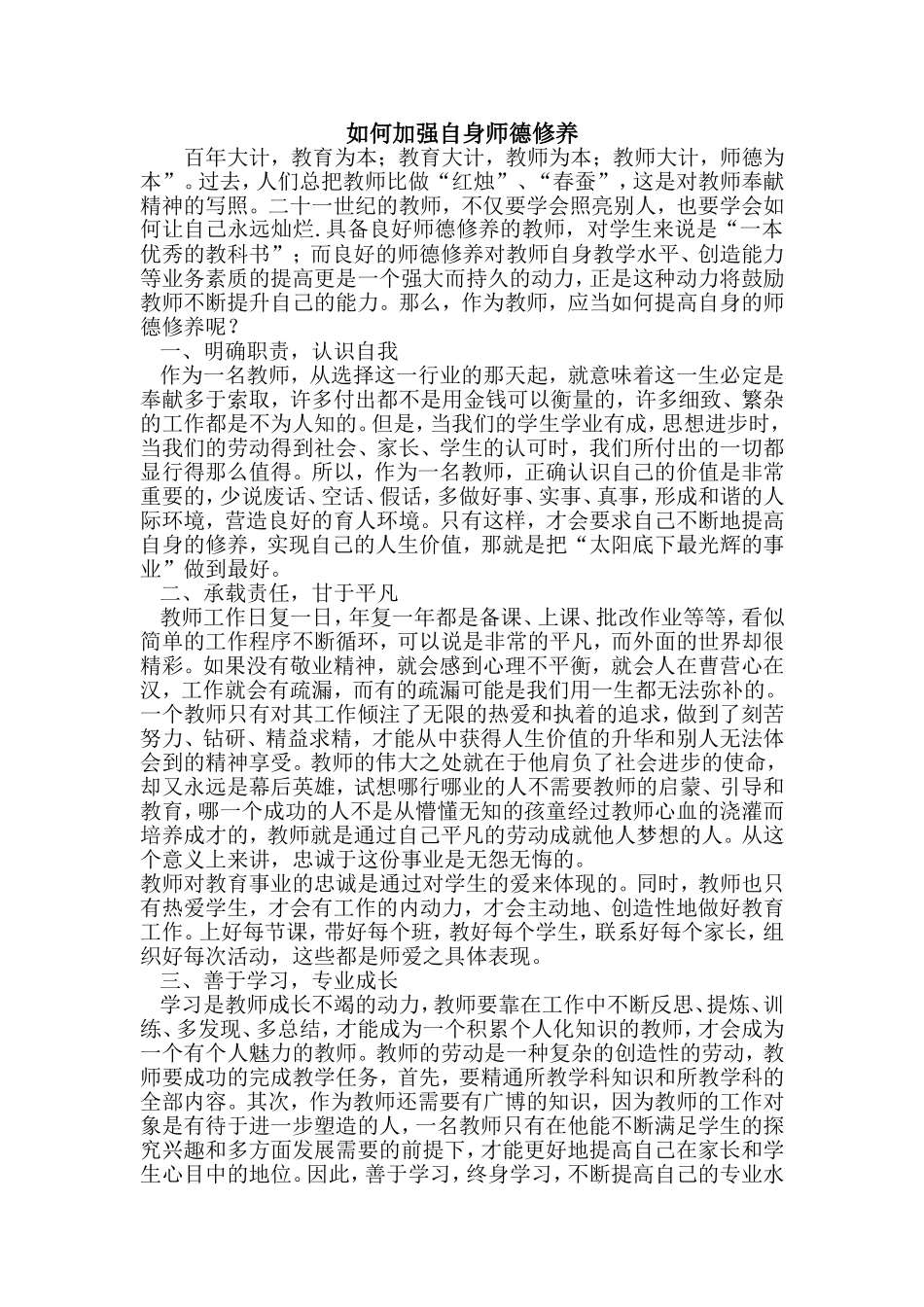 如何加强自身师德修养_第1页