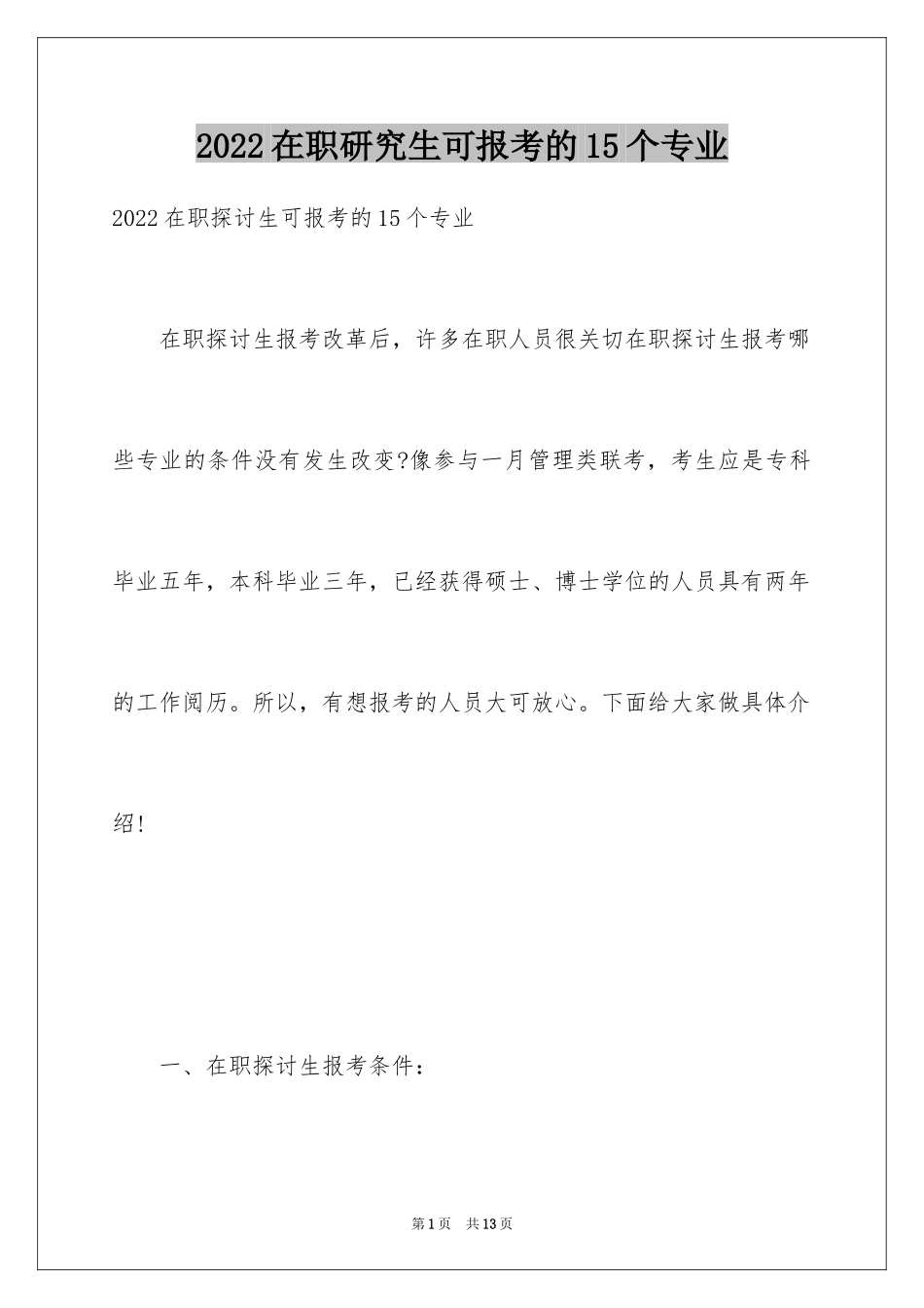 2024在职研究生可报考的15个专业_第1页