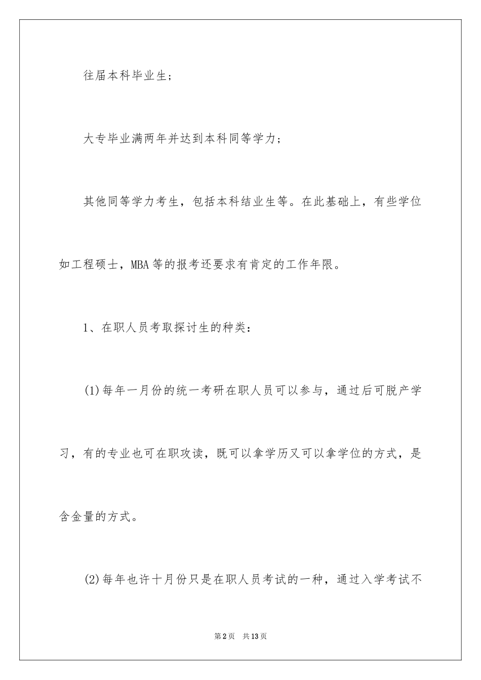 2024在职研究生可报考的15个专业_第2页