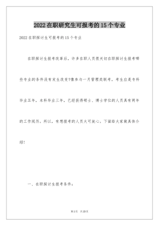 2024在职研究生可报考的15个专业