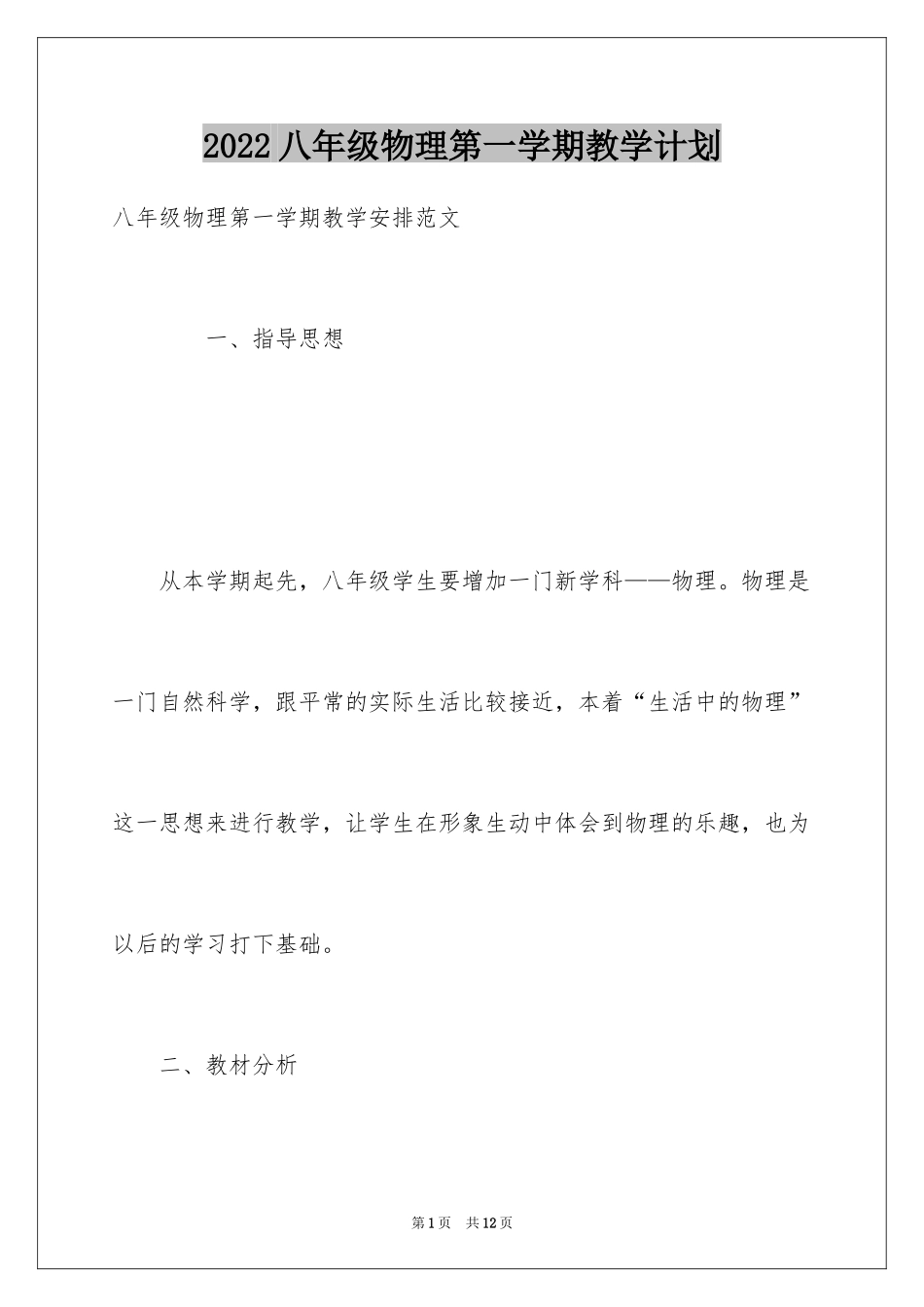 2024八年级物理第一学期教学计划_第1页