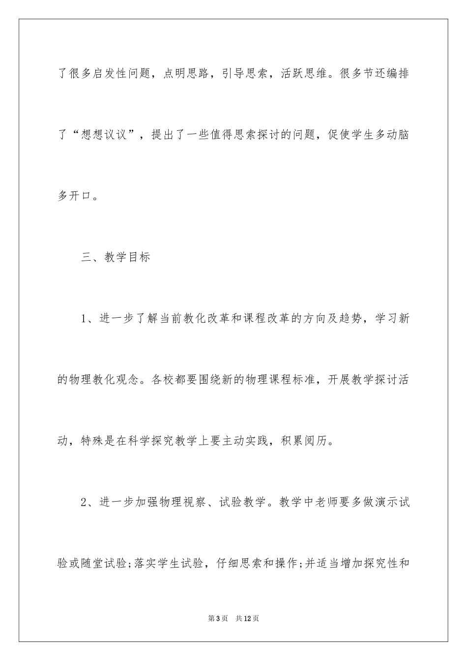 2024八年级物理第一学期教学计划_第3页