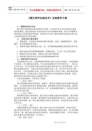 微生物学实验教学大纲doc-《工业微生物学实验》实验教学
