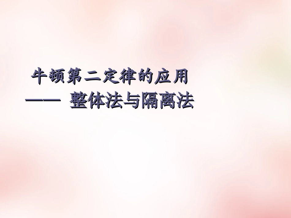 2015高中物理4.7用牛顿运动定律解决问题二课件1新人教版必修1_第1页