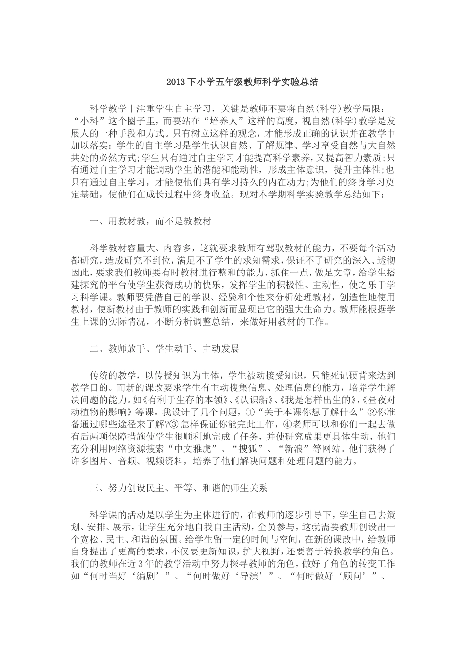 2013下小学五年级教师科学实验总结_第1页