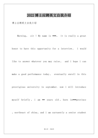 2024博士应聘英文自我介绍