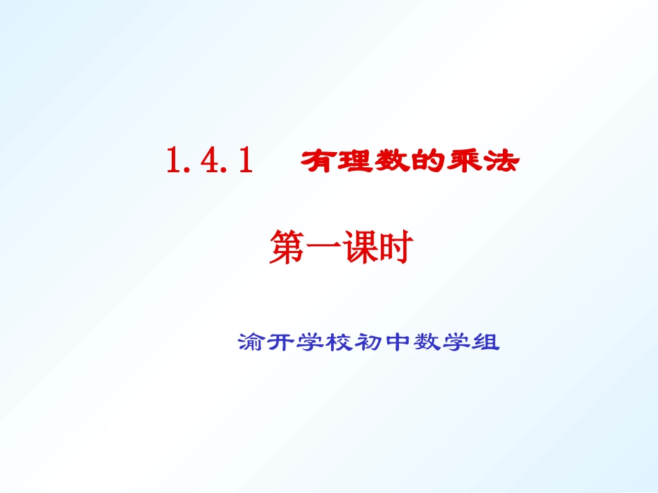 (14)有理数的乘法第一课时_第1页