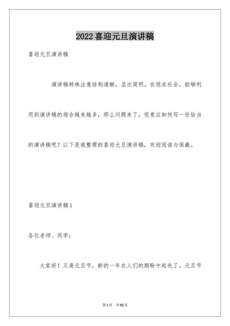 2024喜迎元旦演讲稿_4_第1页