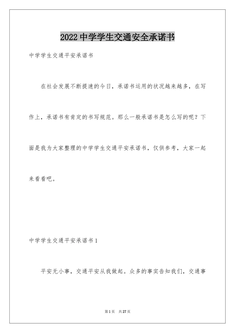 2024中学学生交通安全承诺书_2_第1页