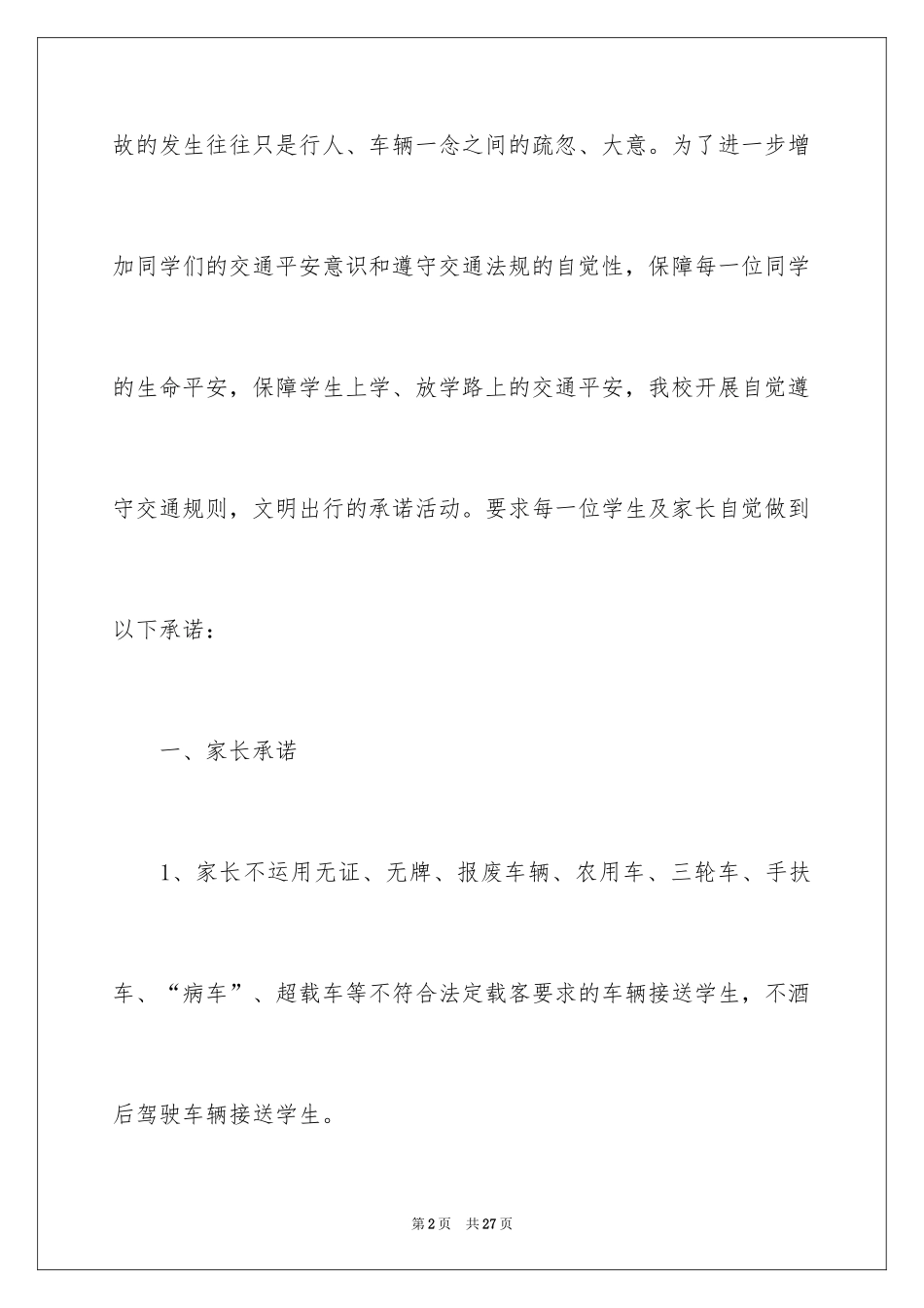 2024中学学生交通安全承诺书_2_第2页