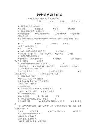 师生关系调查问卷 (4)