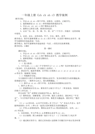 一年级上册（zhchshr）教学案例