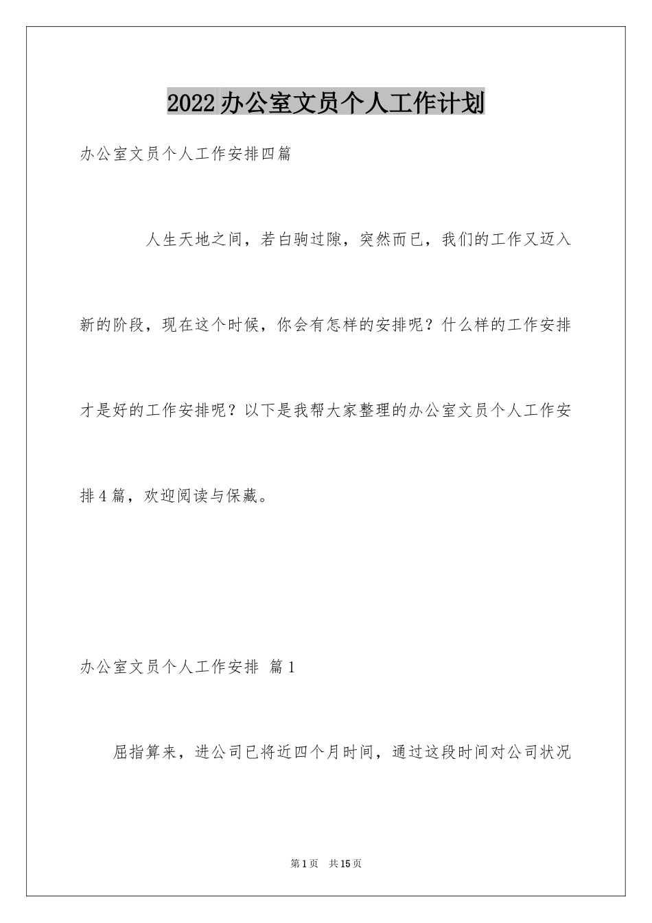 2024办公室文员个人工作计划_58_第1页
