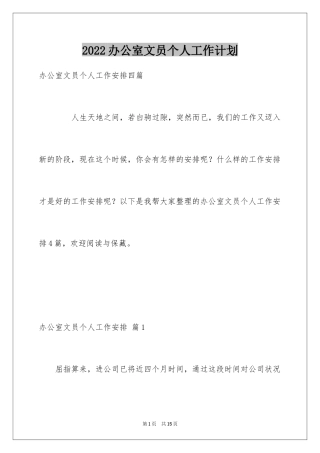 2024办公室文员个人工作计划_58