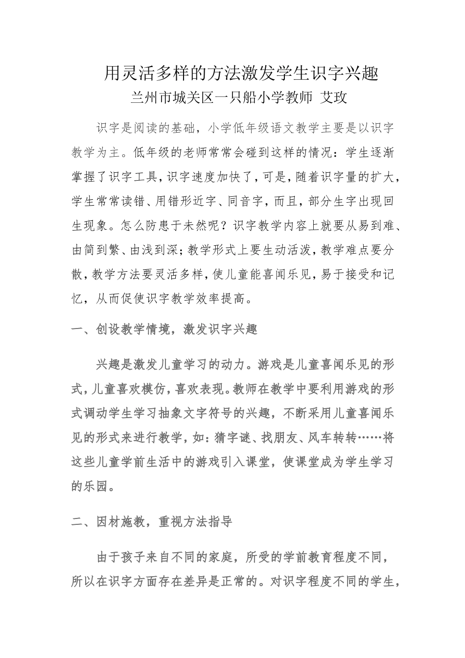 用灵活多样的方法激发学生识字兴趣_第1页