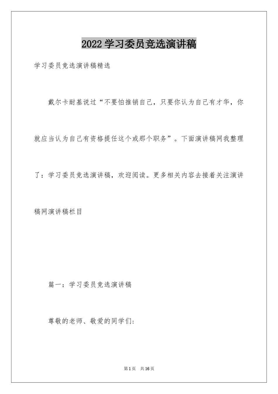 2024学习委员竞选演讲稿_10_第1页